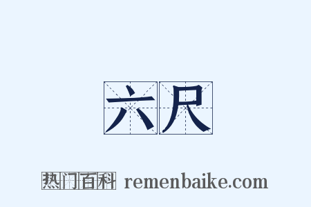 六尺是什么意思的图片